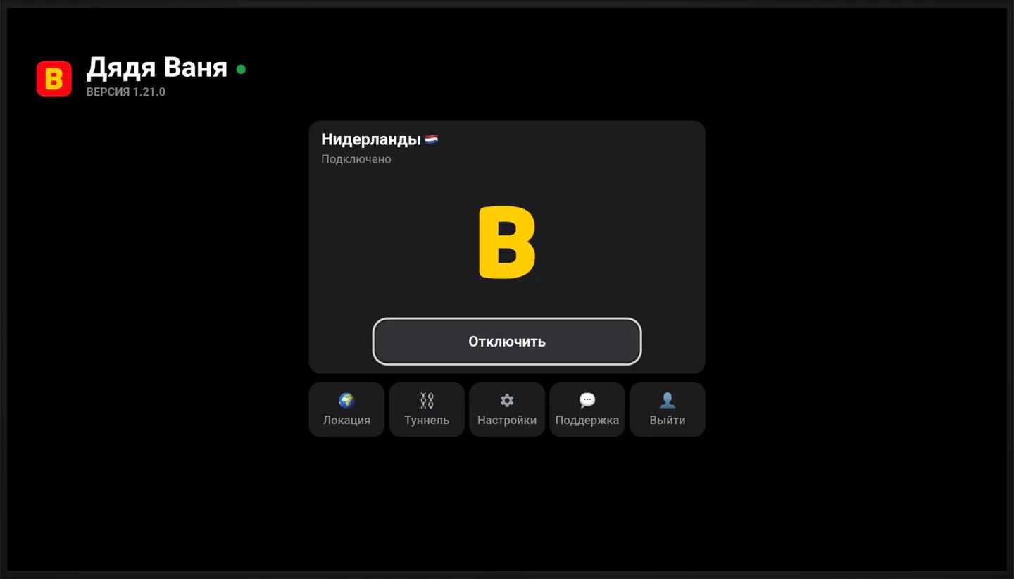Телевизор с приложением Дяди Вани: VPN подключён, локация Нидерланды, внизу плитки «Локация», «Туннель», «Настройки», «Поддержка» и «Выйти»